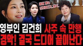 영부인 김건희 사주 속 만행...2024년 운을 들여다보니 결국 드디어 끝이난다는 김건희 여사! 그 끝은 어…