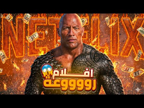 أقوى 10 أفلام نتفليكس على الإطلاق أفضل أفلام Netflix لا يمكن تفويتها 