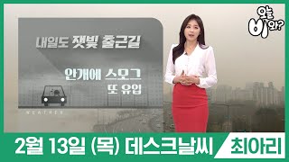 [오늘날씨] 최아리 : 뉴스데스크 기상예보 20200213