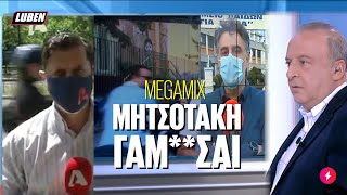 ΑΛΗΤΑΚΙΑ ΜΕ ΠΑΠΑΚΙΑ: ΜΗΤΣΟΤΑΚΗ ΓΑΜ**ΣΑΙ MEGAMIX | Luben TV