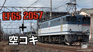 ［空］EF65 2057号機