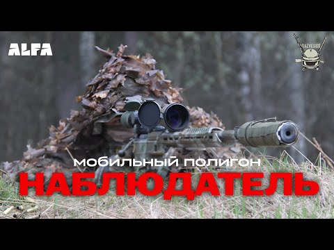 видео: МОБИЛЬНЫЙ ПОЛИГОН: НАБЛЮДАТЕЛЬ