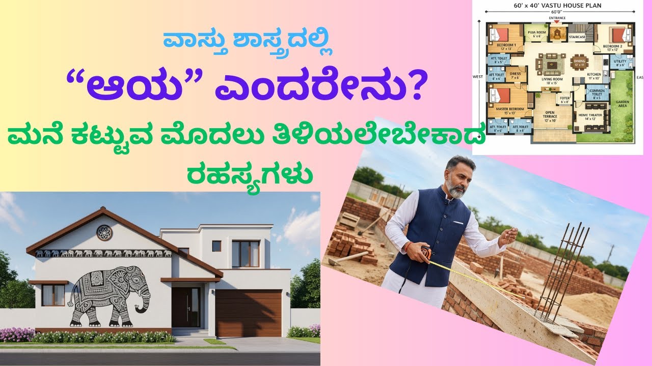 ವಾಸ್ತು ಶಾಸ್ತ್ರದಲ್ಲಿ “ಆಯ” ಎಂದರೇನು? | ಮನೆ ಕಟ್ಟುವ ಮೊದಲು ತಿಳಿಯಲೇಬೇಕಾದ ರಹಸ್ಯಗಳು #ವಾಸ್ತು #vastu