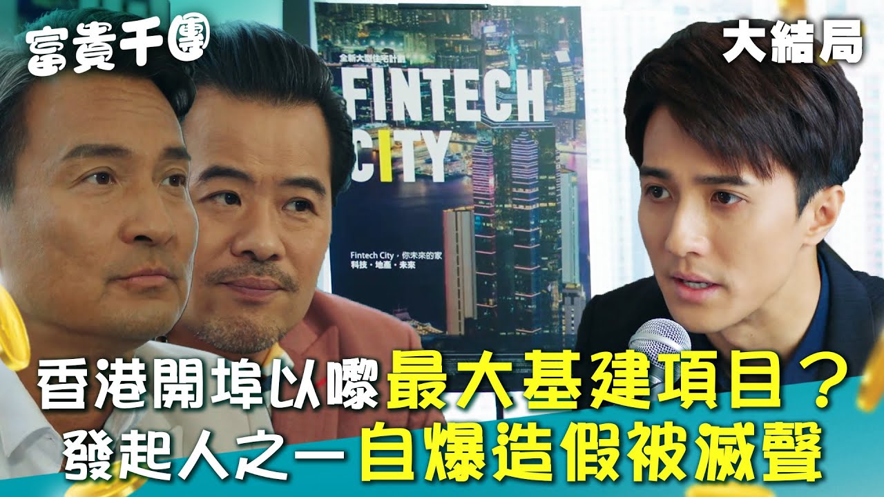 富貴千團(原名：OPM)｜大結局｜香港開埠以嚟最大基建項目？發起人之一自爆造假被滅聲(Eng sub／繁／簡字幕)｜第九集精華｜黃庭鋒｜湯洛雯｜傅嘉莉｜TVB #TVB #富貴千團 #電視劇