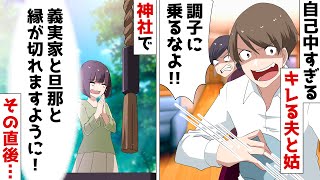 「義実家の自己中な旦那と縁が切れますように…」⇒有名な縁切り神社で参拝した結果ｗｗ【スカッとする話】