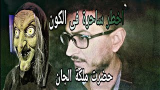 الساحرة الاخطر فى التاريخ | رعب مارى