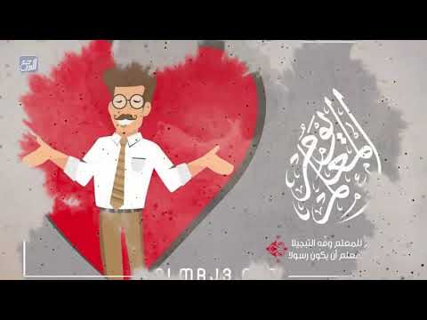 فيديو: كيف أهنئ يوم المعلم