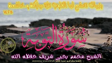 تلاوة خاشعة ما تيسر من سورة التوبة الشيخ محمد يحيى شريف حفظه الله صلاة التراويح 2005-1425