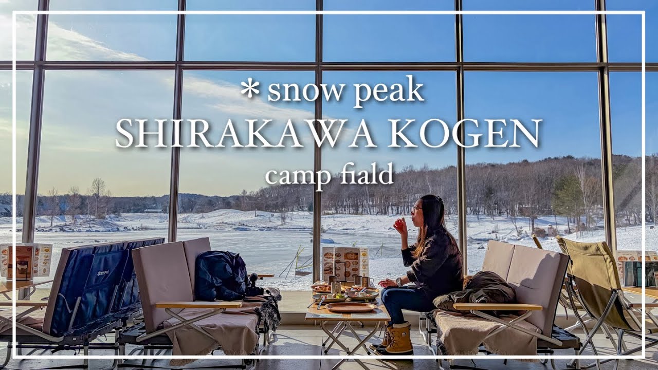 【スノーピーク白河高原】【雪中キャンプ】高規格で贅沢な雪中キャンプ