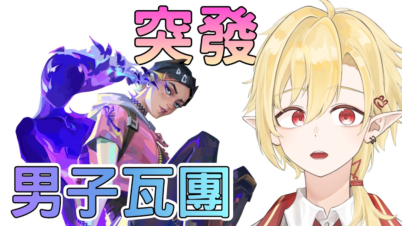 【瓦羅蘭】其實有女生但我來不及換封面。 ✧ 幽燼Yujin #馬來西亞vtuber #新人vtuber | MYViki