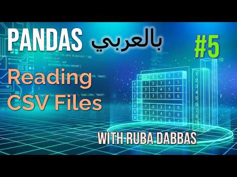 How to Read CSV Files in Python Pandas & the head() & tail() Methods (شرح البانداس) #5