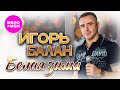 Игорь Балан Белая зима Official Video 2025 MELOMAN HIT