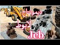 كيفية إصلاح مشكل لابوط Jcb 3sx الهاتف 0644061264
