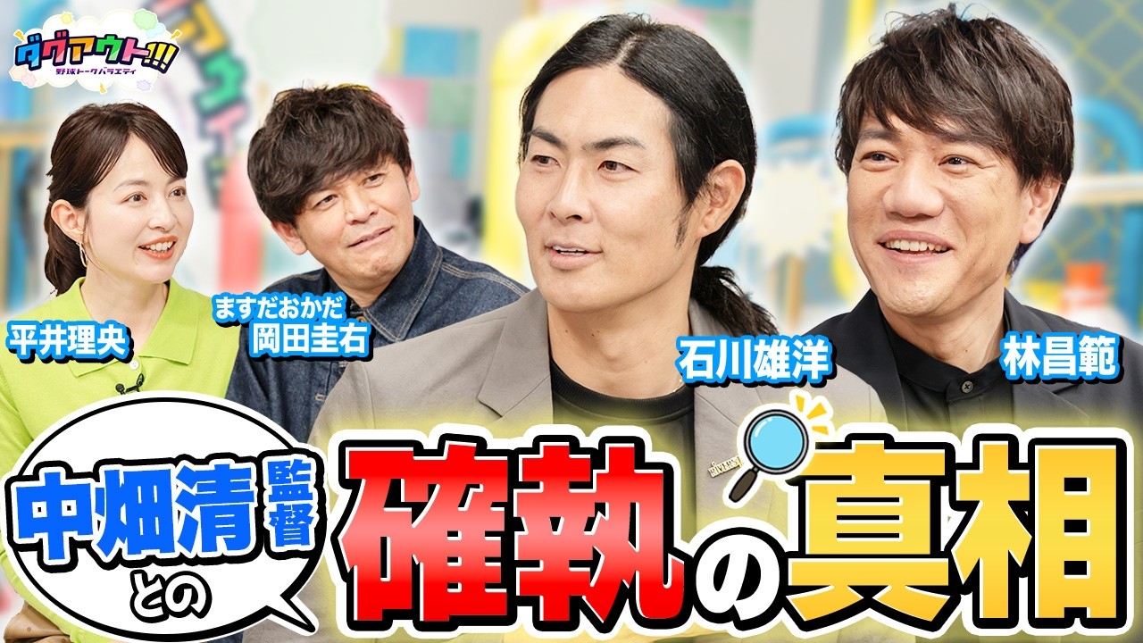 石川雄洋さんの意外なギャップとは!?中畑清監督との当時の確執の真相について迫る!