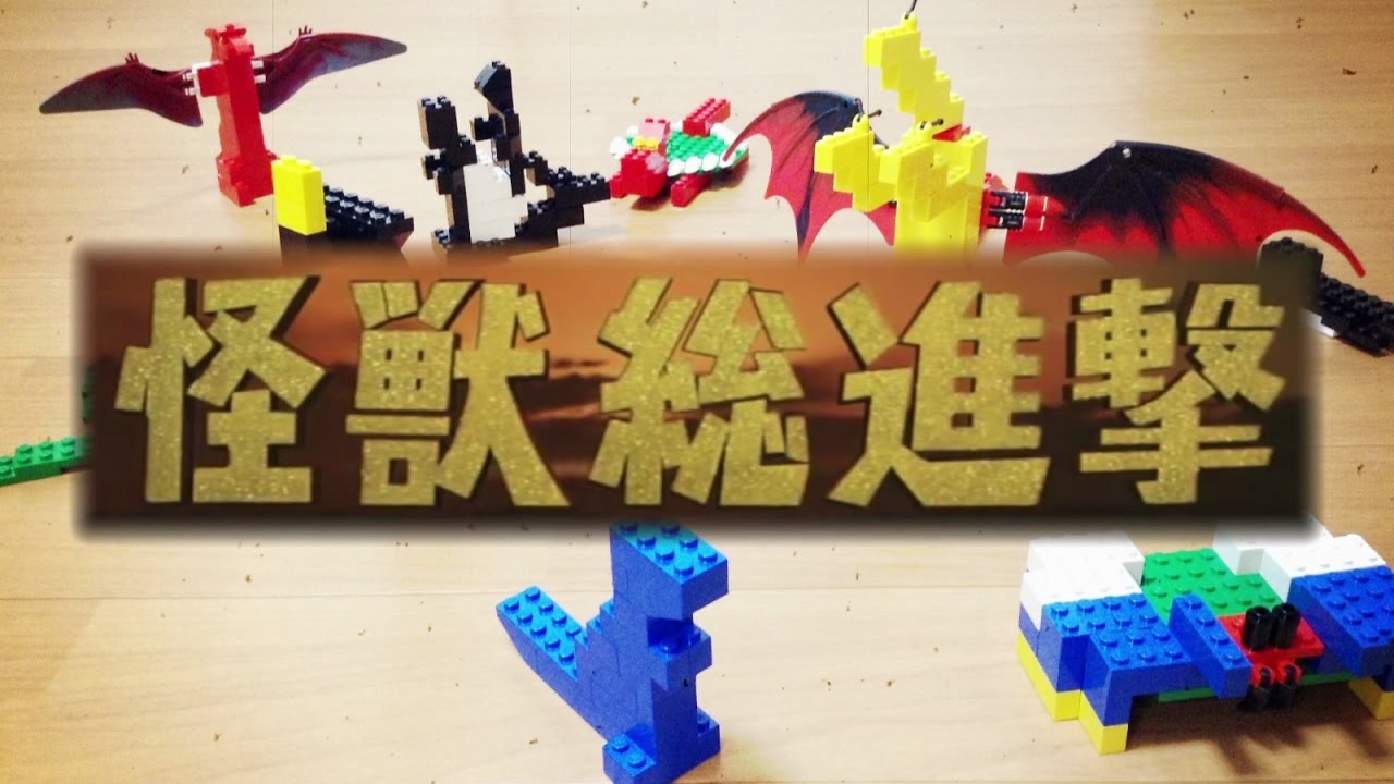 レゴで 怪獣総進撃 紹介 レゴシアター Introducing The Destroy All Monsters By Lego Youtube