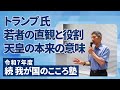 矢作直樹｜トランプ氏・若者の直観と役割・天皇の本来の意味【令和7年度 続 我が国のこころ塾より】