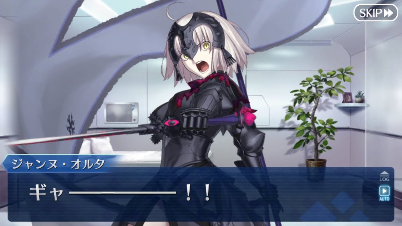 FGO】ジャンヌ・ダルク・オルタ バレンタインイベント ボイス付き