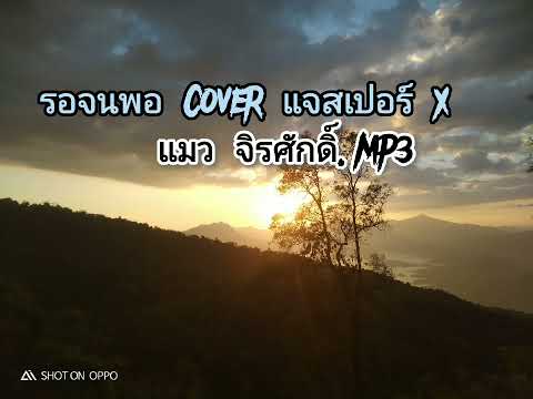 รอจนพอ Cover แจสเปอร์ x แมว จิรศักดิ์.mp3