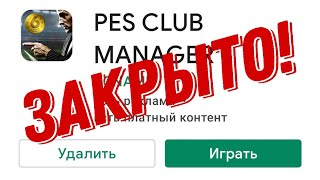 Закрытие PES CLUB MANAGER! Обидно, досадно, но...