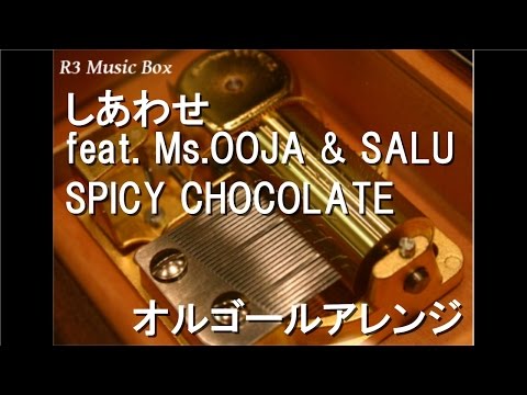 しあわせ feat. Ms.OOJA & SALU/SPICY CHOCOLATE【オルゴール】 - YouTube