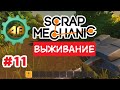 Scrap Mechanic Let'sPlay | #11 | Дом над фермой