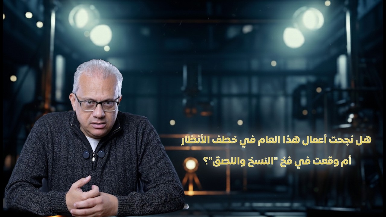 بين الإبداع والتكرار، هل نجحت أعمال هذا العام في خطف الأنظار أم وقعت في فخ 