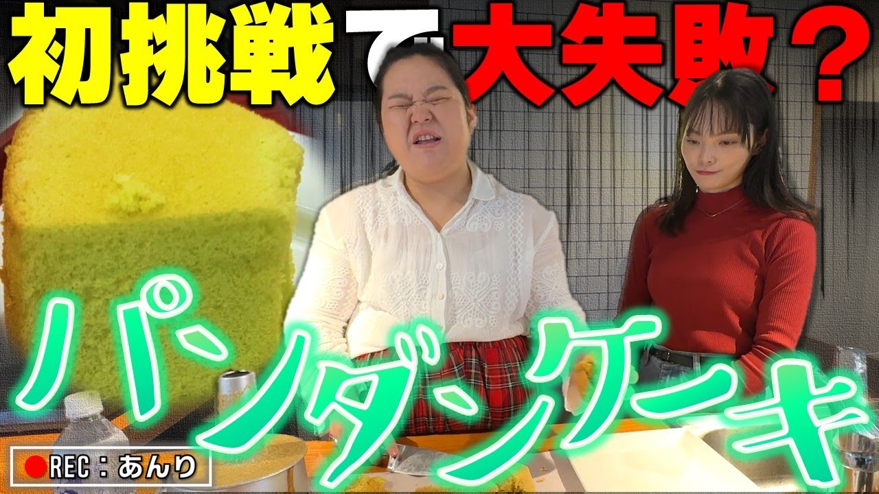 【パンダンケーキ】大失敗だと落ち込む田辺さんを皆で励ます回【ぼる塾キッチン】