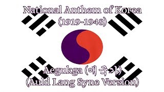 National Anthem of Korea [1919-1948]- Aegukga [애국가] [Auld Lang Syne Version]