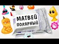 Акции из города Полярный! ПОСЫЛКА от ПОДПИСЧИКА Матвея