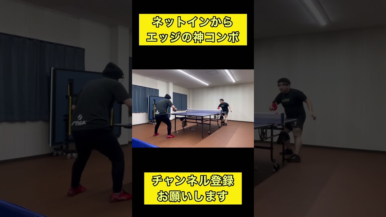 ネットインからエッジの神コンボ！#卓球 #pingpong #tabletennis