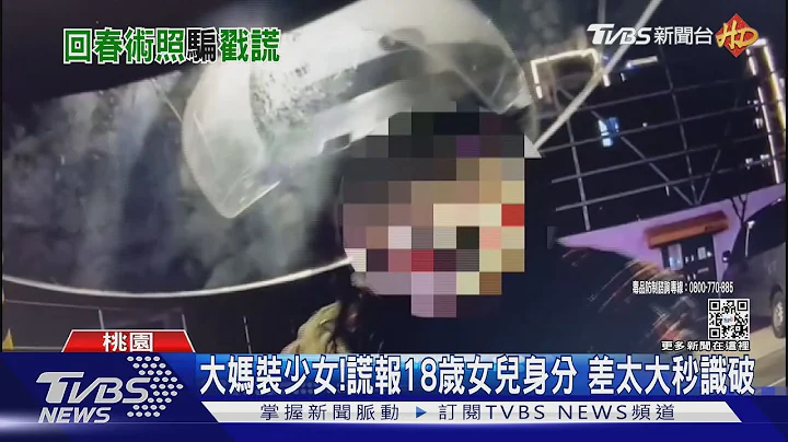 大妈装少女!谎报18岁女儿身分 差太大秒识破｜TVBS新闻@TVBSNEWS01 - 天天要闻