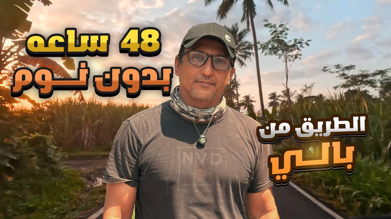 الطريق من بالي 14 | 48 ساعه بدون نوم بسبب الطريق الجبلي