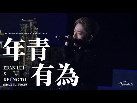 年青有為 - EDAN LUI呂爵安 x KEUNG TO姜濤 ( EDAN LUI FOCUS)｜240323《Blueprint of Memories, by Edward Chan》