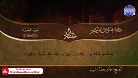 سورة الشورى الشيخ حازم خليل غريب