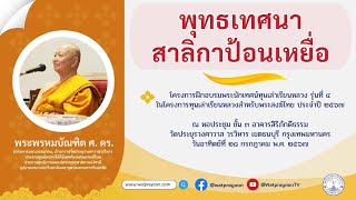 พุทธเทศนาสาลิกาป้อนเหยื่อ - พระพรหมบัณฑิต