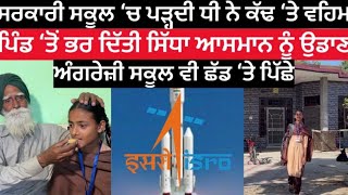 ਸਰਕਾਰੀ ਸਕੂਲ ‘ਚ ਪੜ੍ਹਦੀ ਧੀ ਨੇ ਕੱਢ ‘ਤੇ ਅੰਗਰੇਜ਼ੀ ਸਕੂਲਾਂ ਦੇ ਵਹਿਮ, ਪਿੰਡ ਤੋੰ ਭਰ ‘ਤੀ ਆਸਮਾਨ ਨੂੰ ਉਡਾਣ