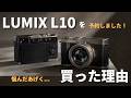 購入報告】LUMIX L10を買った15の理由 最新マイクロフォーサーズ機の