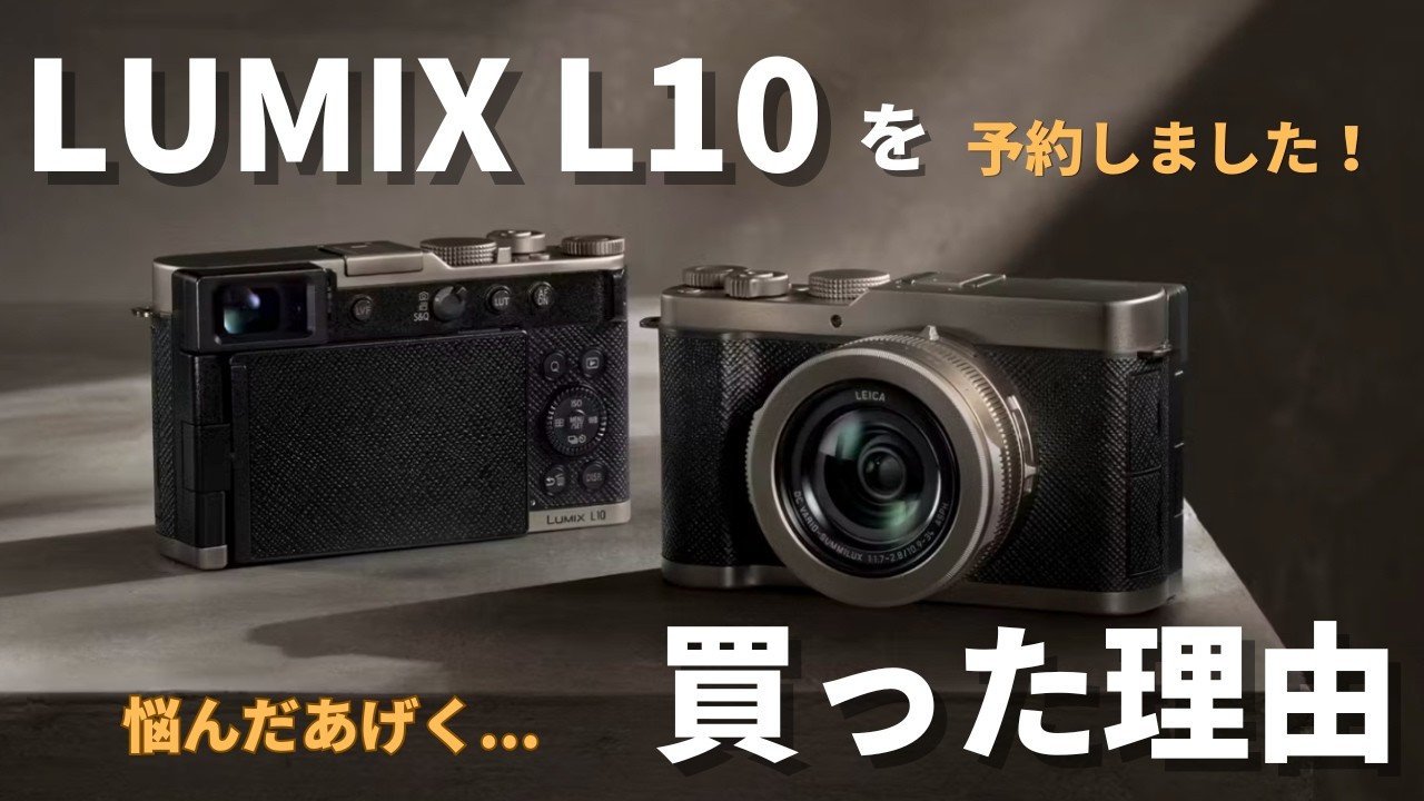 Panasonic L10 フォーサーズ 購入報告】LUMIX L10を買った15の理由 最新マイクロフォーサーズ機の