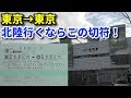 【安くて楽しい】東京→東京の一周乗車券を活用して北陸へ