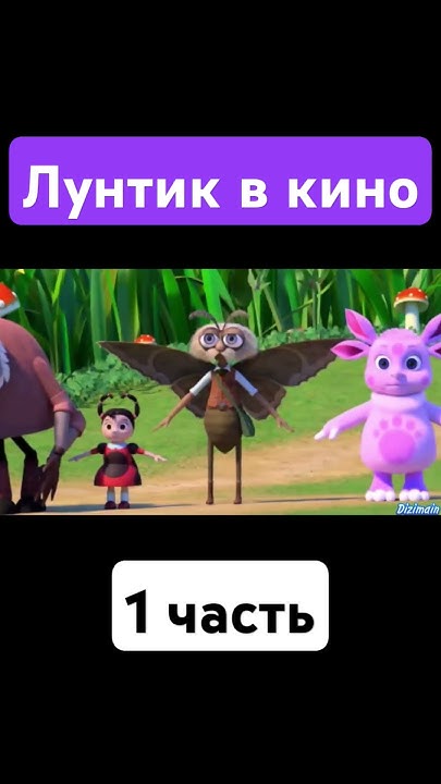 Лунтик возвращение домой #лунтик - YouTube