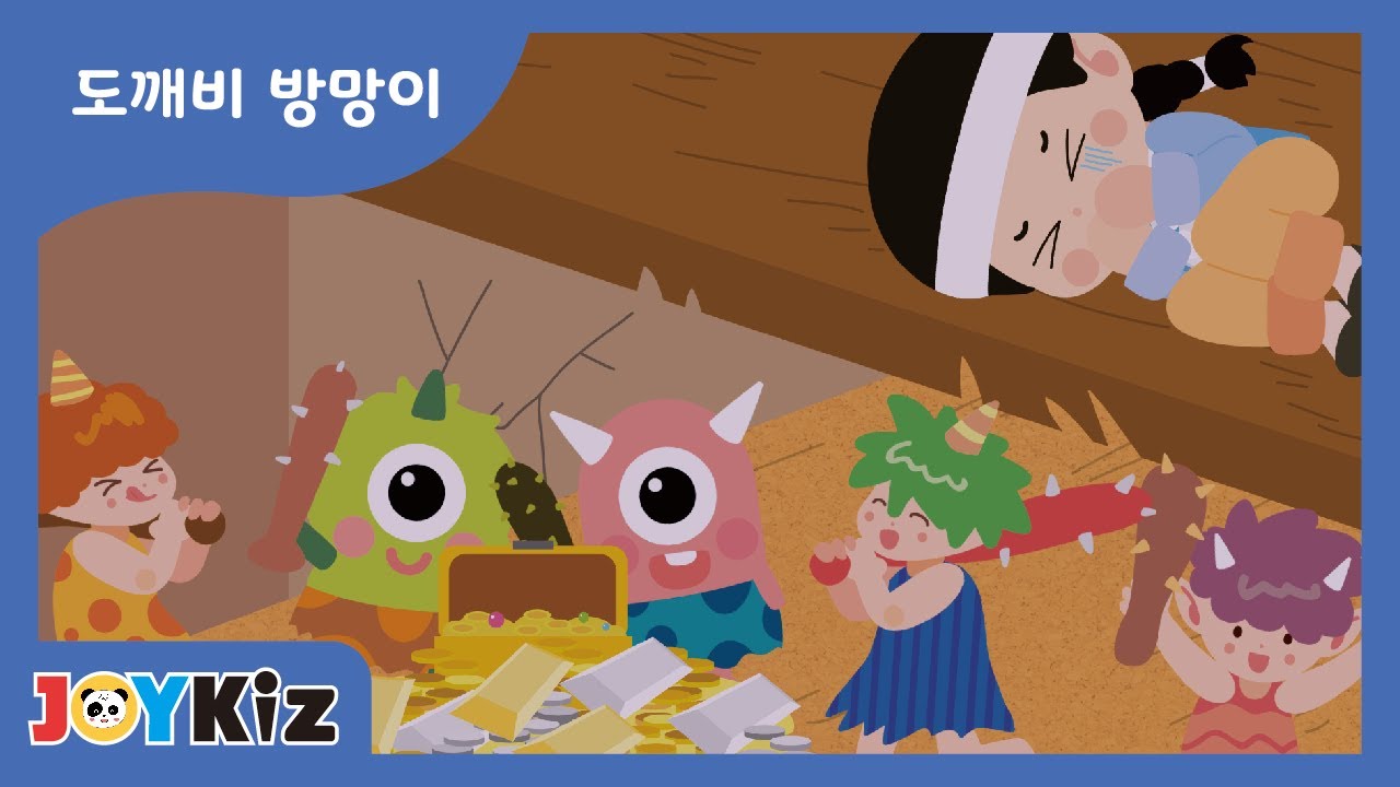 joykids]도깨비 방망이 -A goblin bat. - YouTube