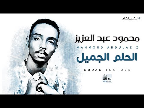 محمود عبد العزيز النغم الخالد الحلم الجميل توثيق الاغاني 2020 بجودة  3