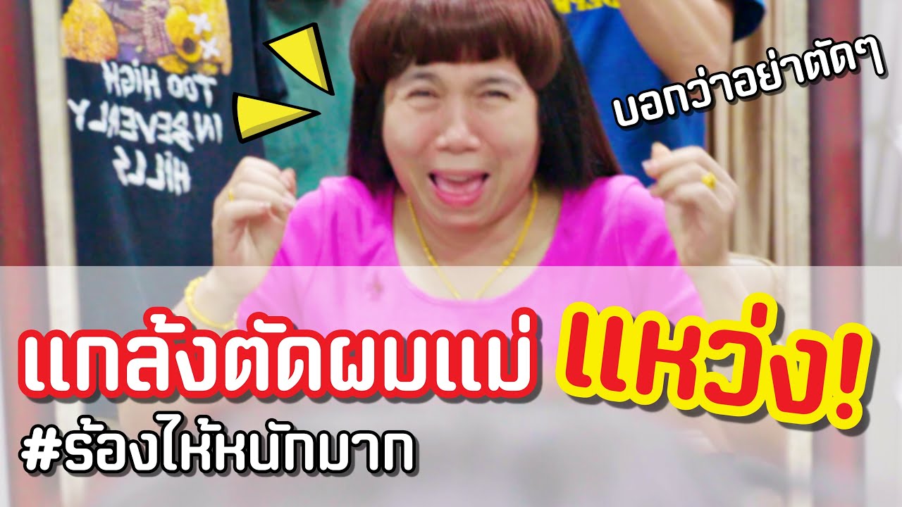 ย้อมผมปิดหงอกให้แม่ แถมตัดหน้าม้าให้จนร้องไห้หนักมาก [ PEXGUY life ]