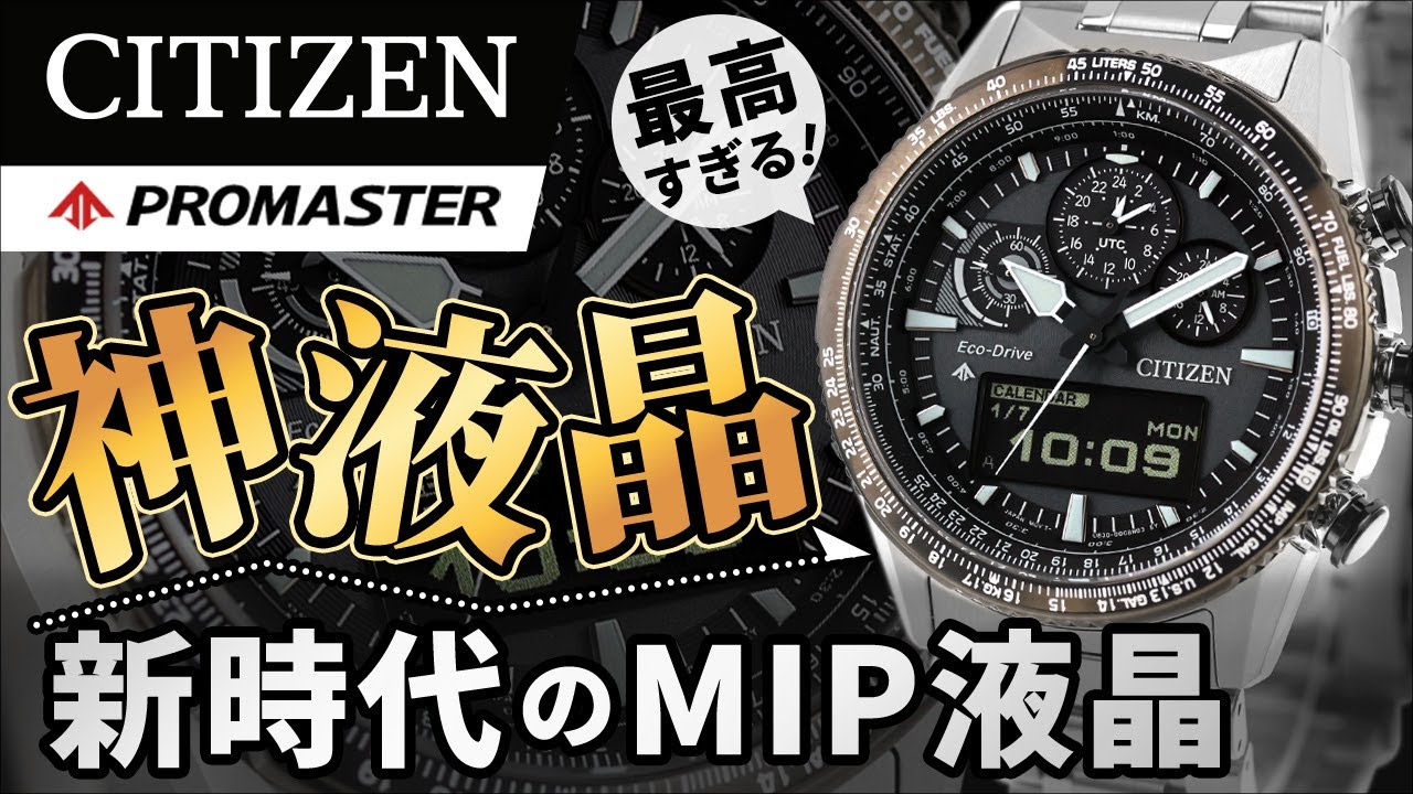 New Era Watches] This LCD is amazing! CITIZEN PROMASTER SKY Review