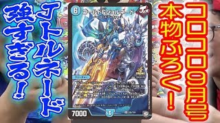 【デュエ速】新能力Jトルネード世界最速公開！！コロコロ付録のジョルネードを使うと大変なことに…！【デュエマ】