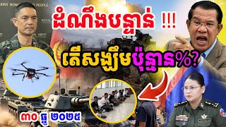 💥ដំណឹងថ្មីបន្ទាន់ ! កម្ពុជារងចាំដំណឹងល្អថ្ងៃនេះតើសង្ឃឹមប៉ុន្មានភាគរយដែរ?