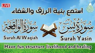 سورة يس، سورة الواقعة شغلها بنية جلب الرزق السريع وقضاء الدين وتفريج الهم | تلاوة هادئة تريح القلب