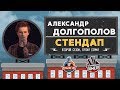 Александр Долгополов - Стендап для Paramount Comedy