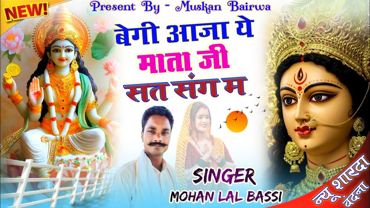 (New शारदा Song) बेगी आजा ये माता सत्संग म // Begi Aaja Yah Mataji Satsang M !! Singer Mohan Lal