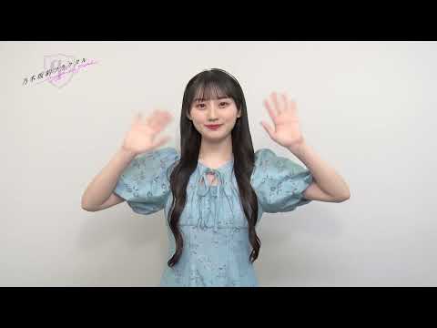 【乃木坂的フラクタル】2023年1月3日 お祝いコメント 乃木坂46 川﨑桜さん【乃木フラ】